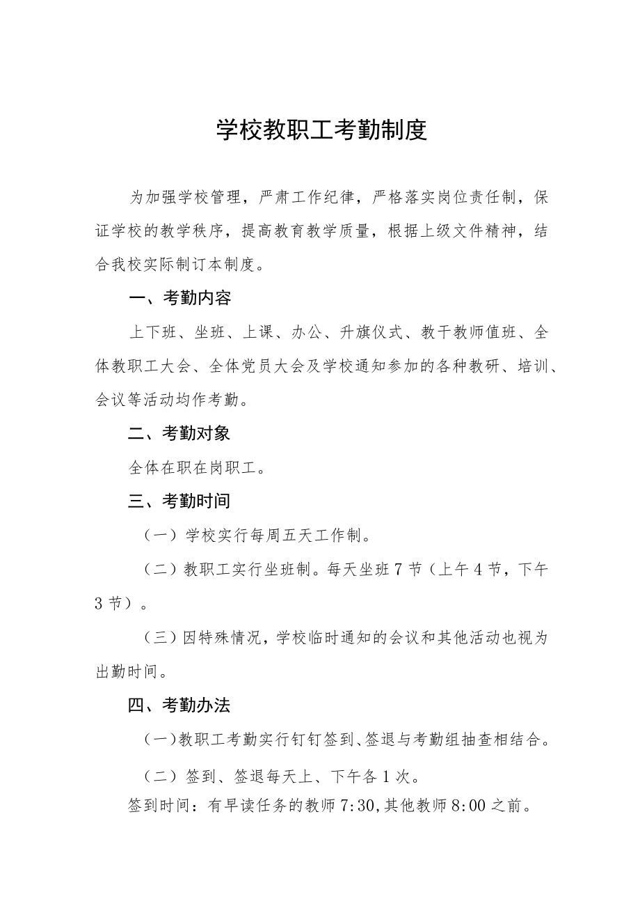 学校教职工考勤制度.docx_第1页