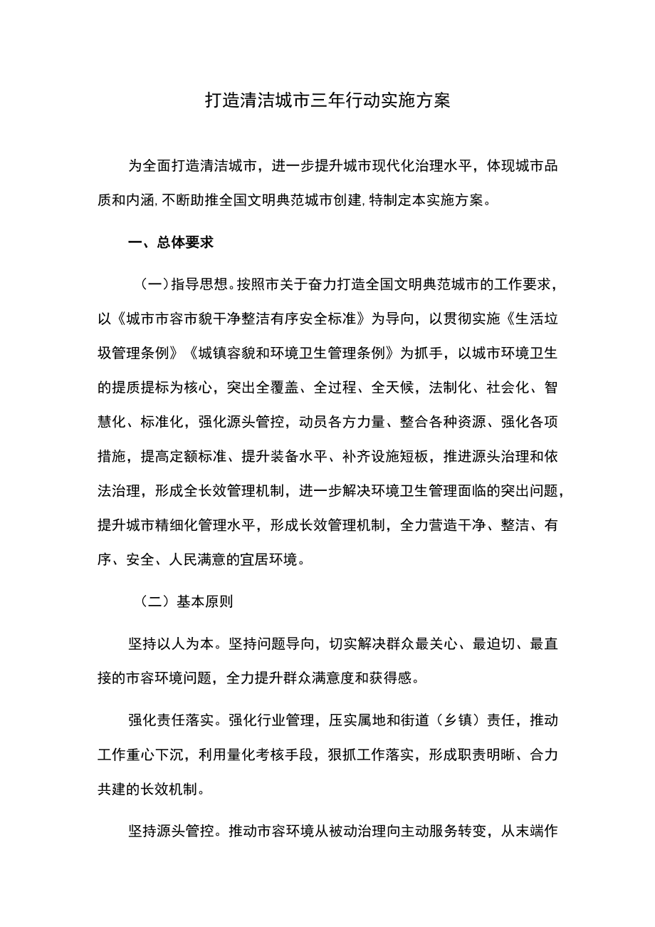 打造清洁城市三年行动实施方案.docx_第1页