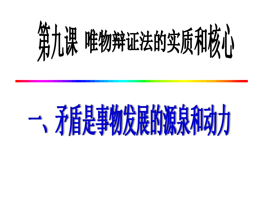 矛盾是事物发展的源泉和动力(优质课课件)PPT.ppt_第2页