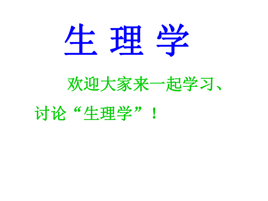 生理学课件).ppt_第1页