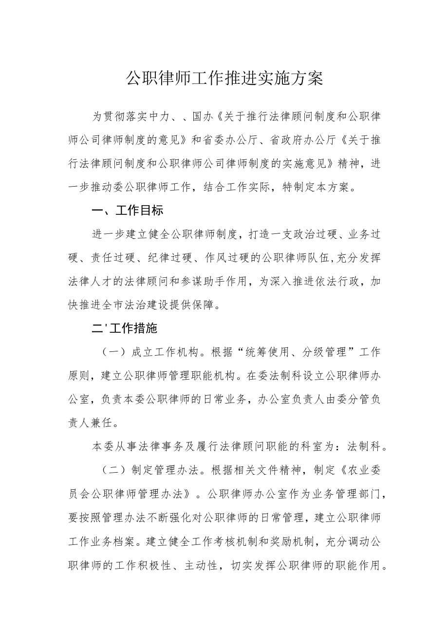 公职律师工作推进实施方案.docx_第1页