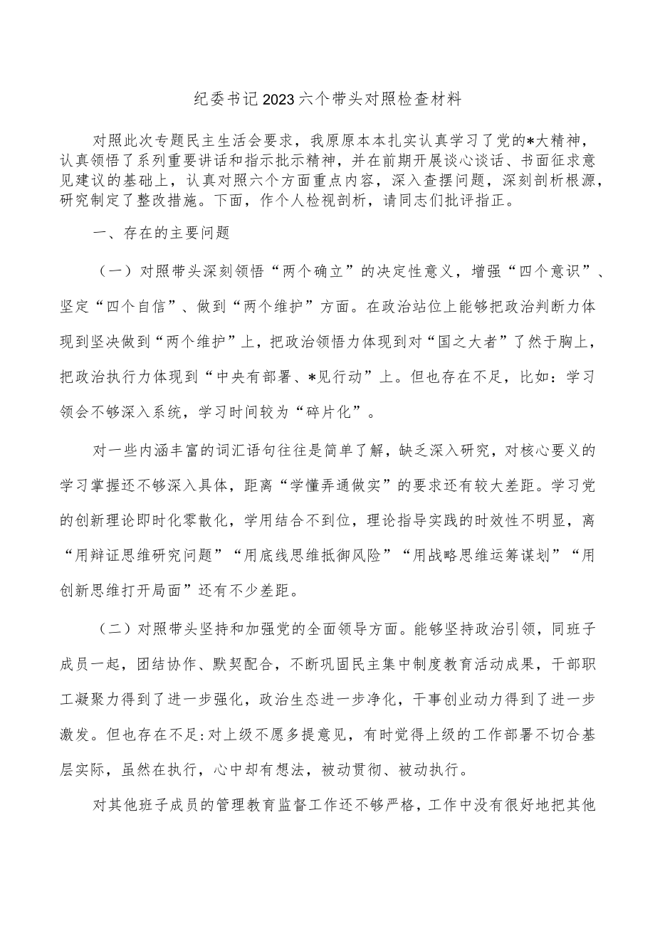 纪委书记2023六个带头对照检查材料.docx_第1页