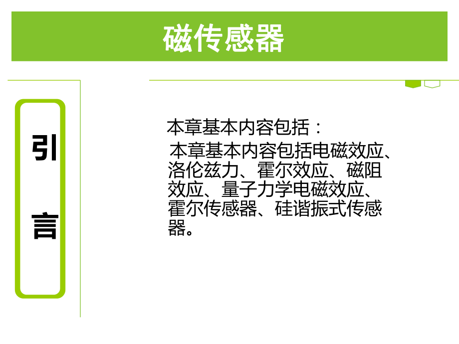 磁传感器PPT课件.ppt_第2页