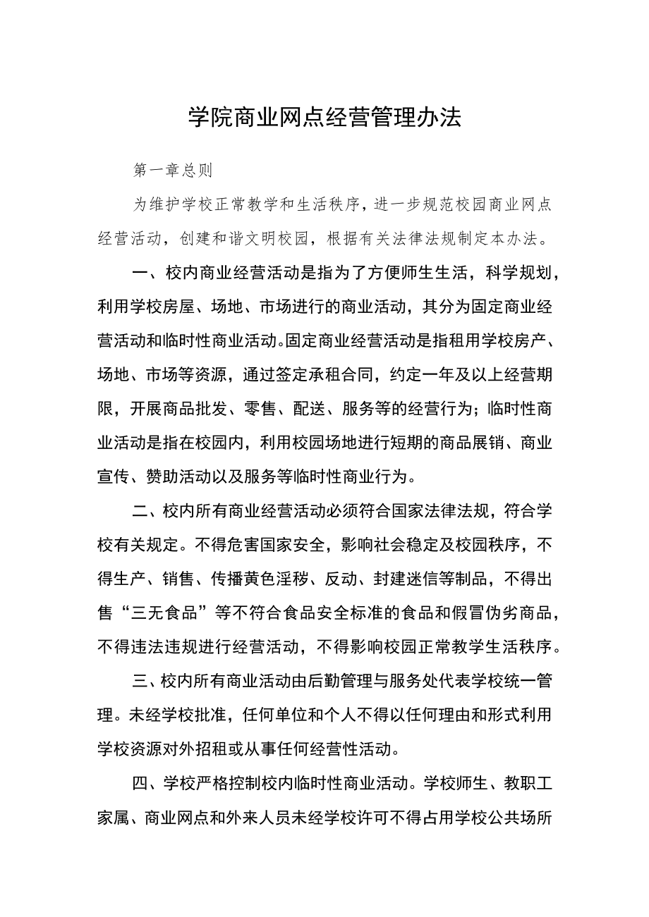 学院商业网点经营管理办法.docx_第1页