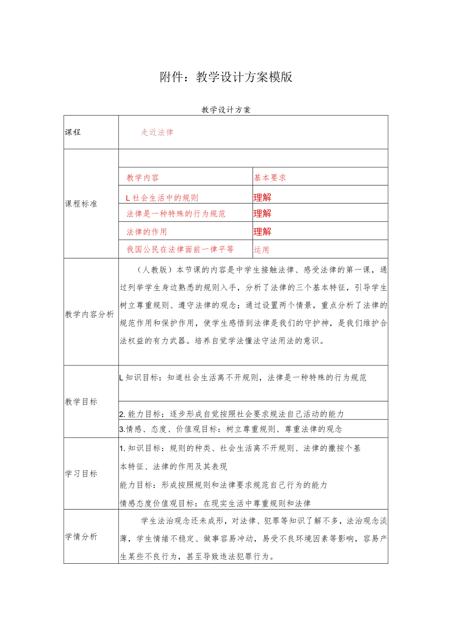 走近法律 教学设计.docx_第1页