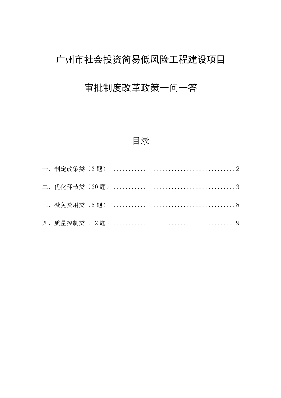 广州市社会投资简易低风险工程建设项目审批制度改革政策一问一答.docx_第1页