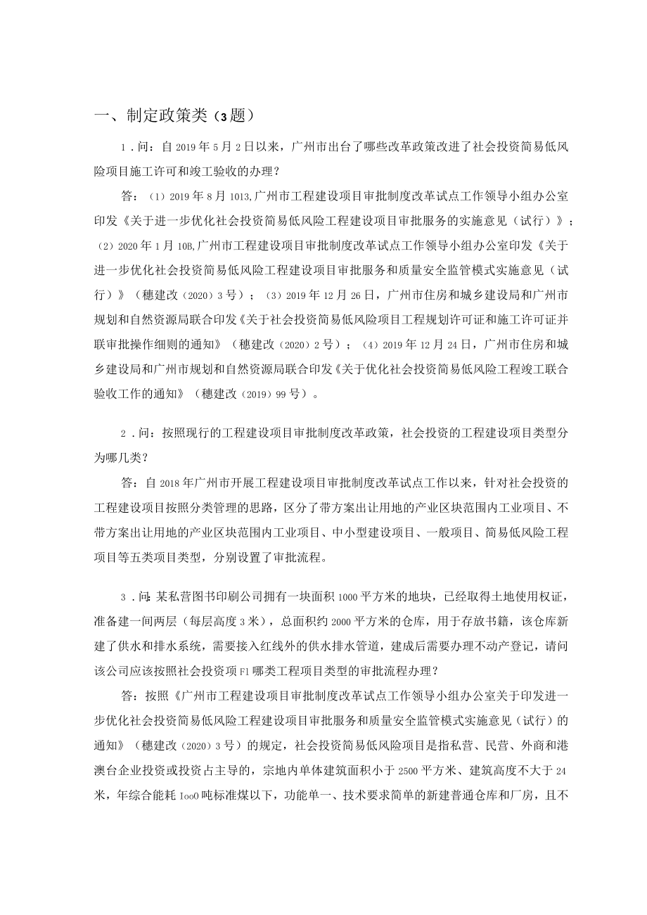 广州市社会投资简易低风险工程建设项目审批制度改革政策一问一答.docx_第2页