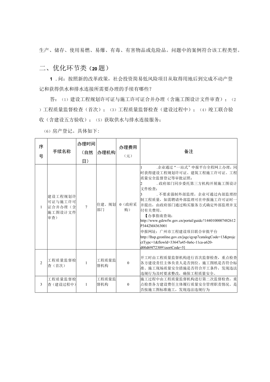广州市社会投资简易低风险工程建设项目审批制度改革政策一问一答.docx_第3页