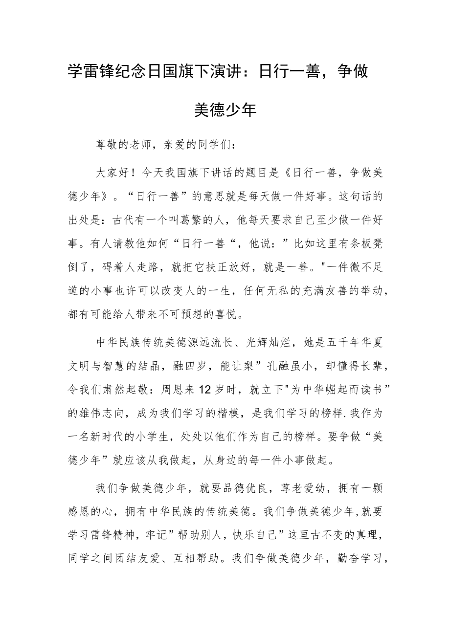 学雷锋纪念日国旗下演讲：日行一善争做美德少年.docx_第1页