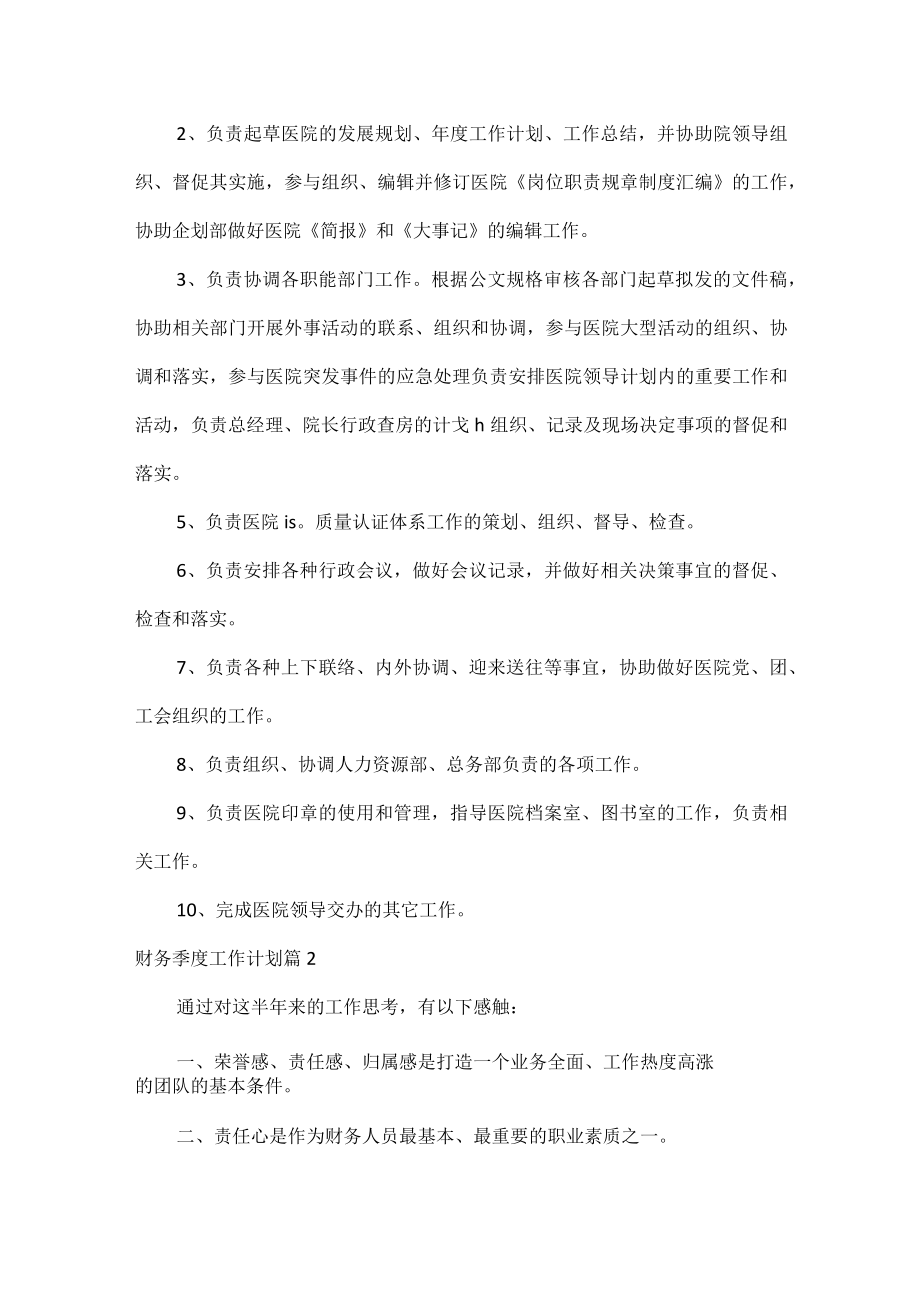 财务季度工作计划范文六篇.docx_第2页