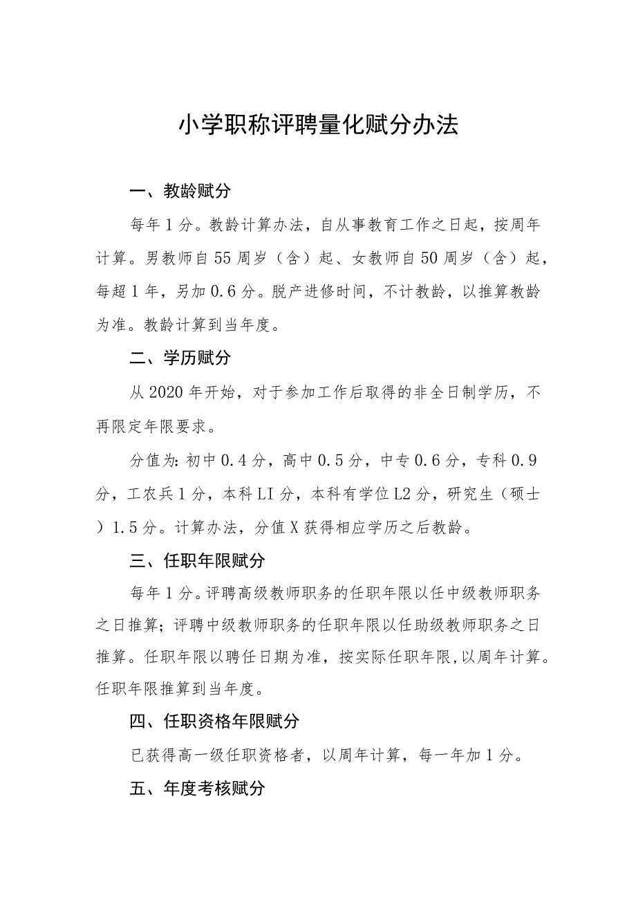 小学职称评聘量化赋分办法.docx_第1页