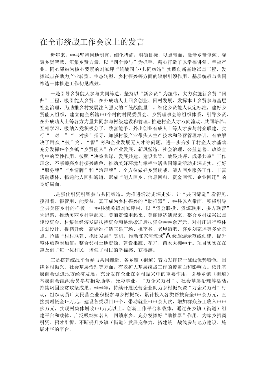 在全市统战工作会议上的发言.docx_第1页