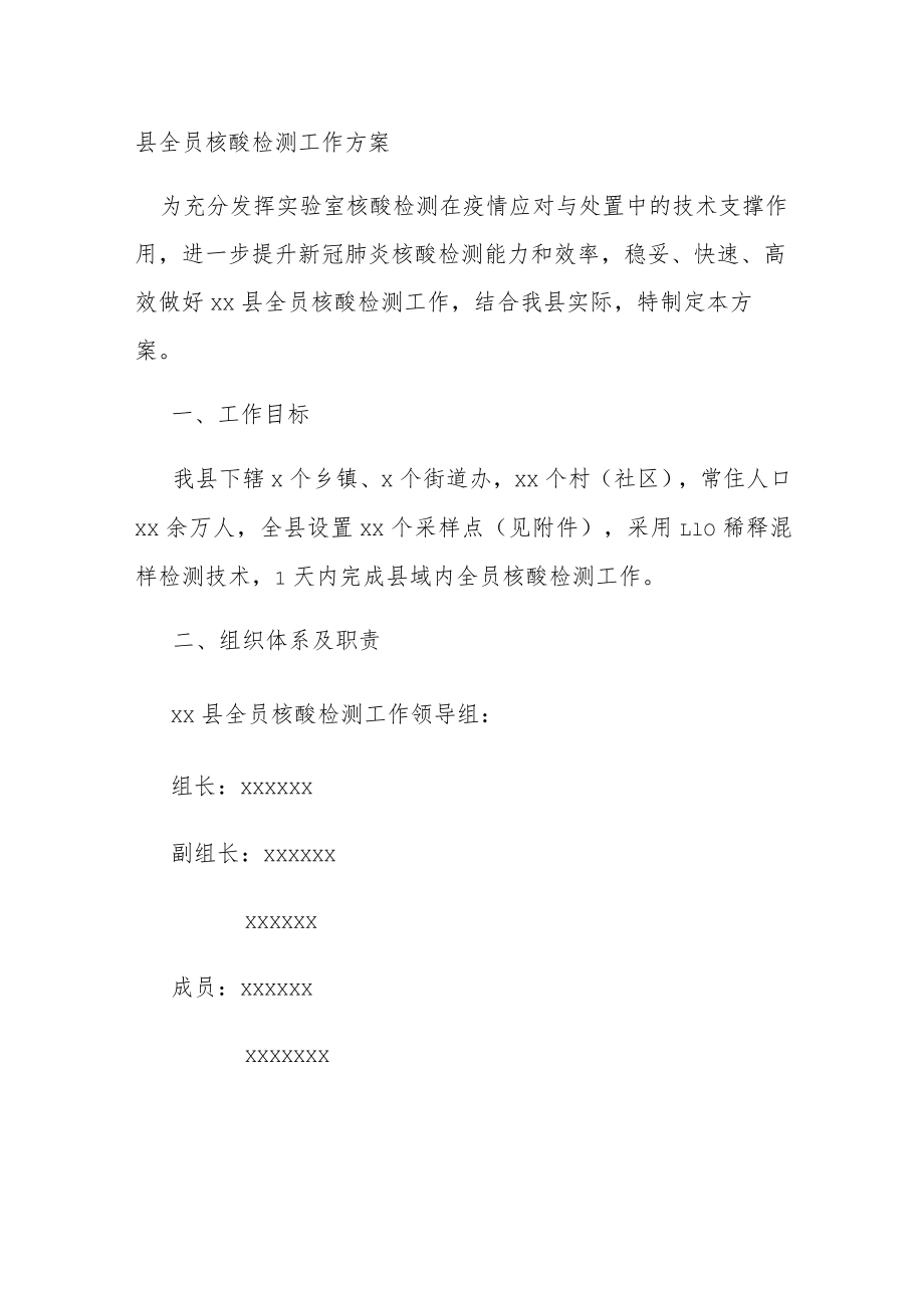 县全员核酸检测工作方案.docx_第1页