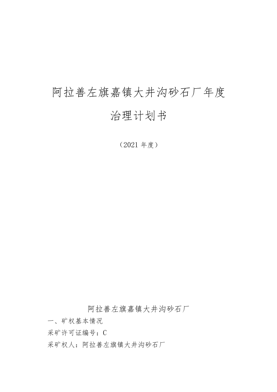 阿拉善左旗嘉镇大井沟砂石厂年度治理计划书.docx_第1页