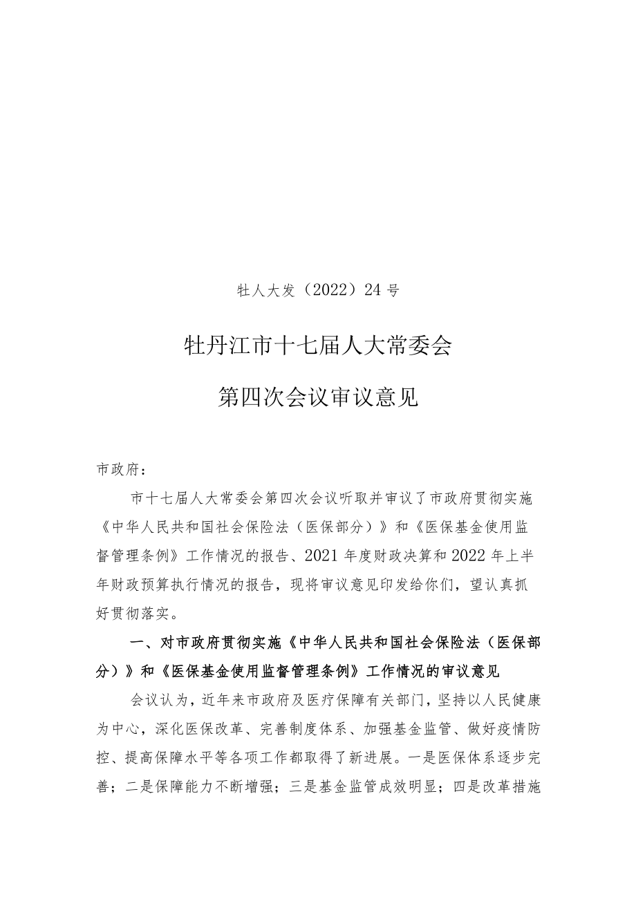 牡丹江市十七届人大常委会第四次会议审议意见（市政府）.docx_第1页