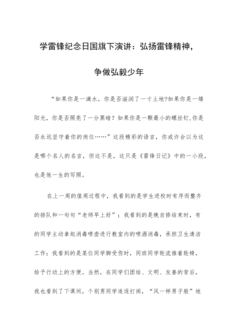 学雷锋纪念日国旗下演讲：弘扬雷锋精神争做弘毅少年.docx_第1页