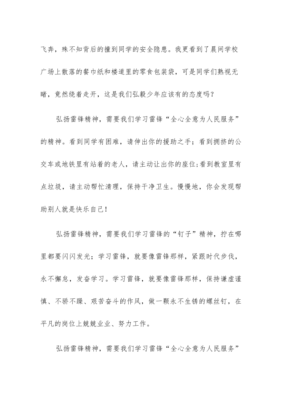 学雷锋纪念日国旗下演讲：弘扬雷锋精神争做弘毅少年.docx_第2页