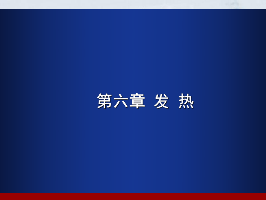 病理生理学6发热.ppt_第1页