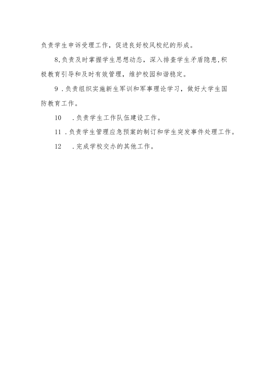 学校学生工作部（处）职能职责.docx_第2页