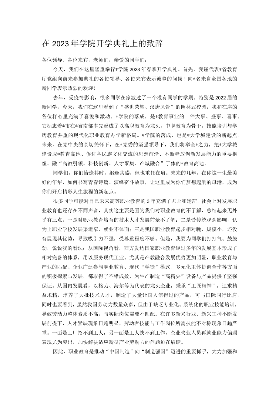 在2023年学院开学典礼上的致辞.docx_第1页