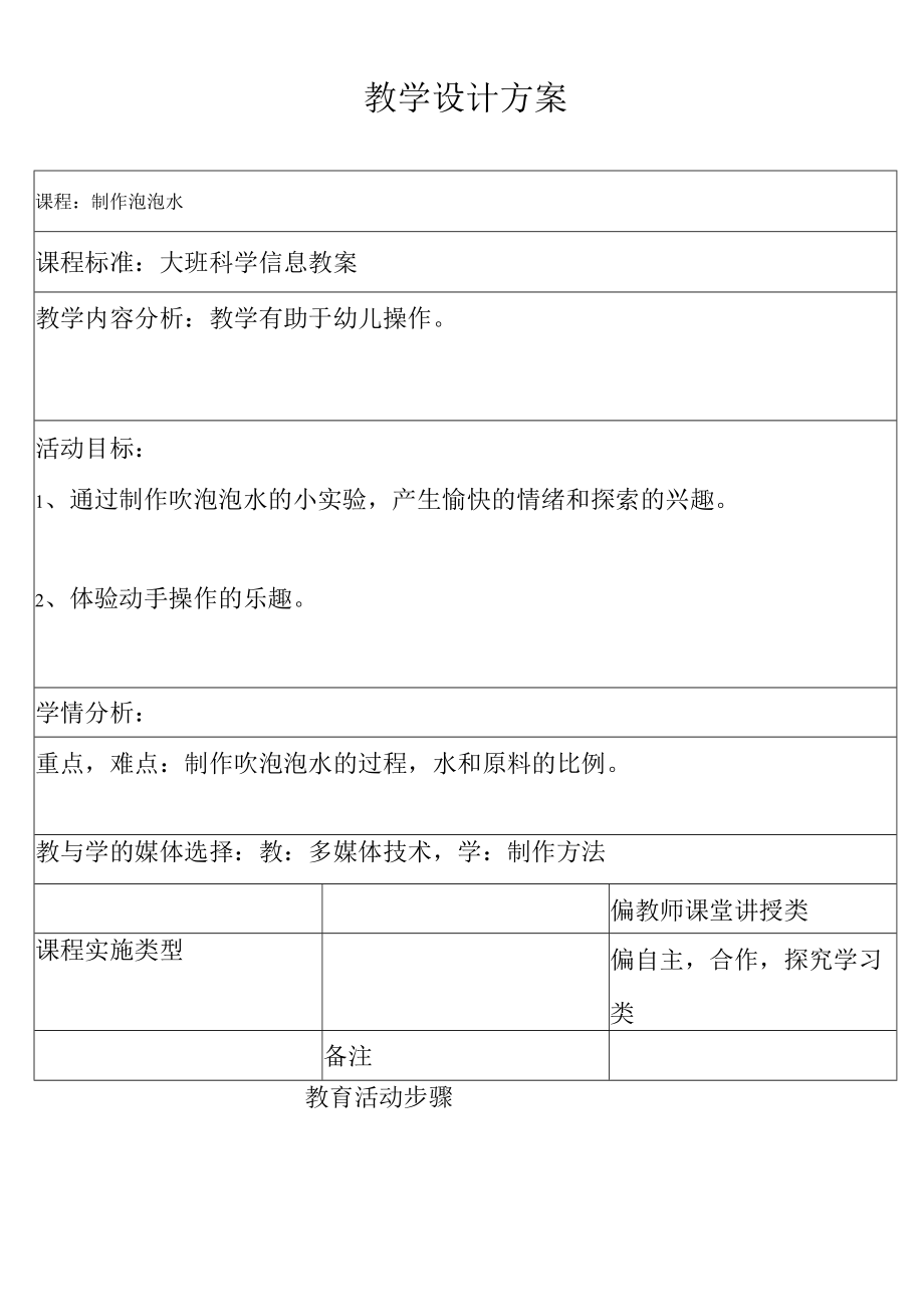 自制泡泡水 教学设计.docx_第1页