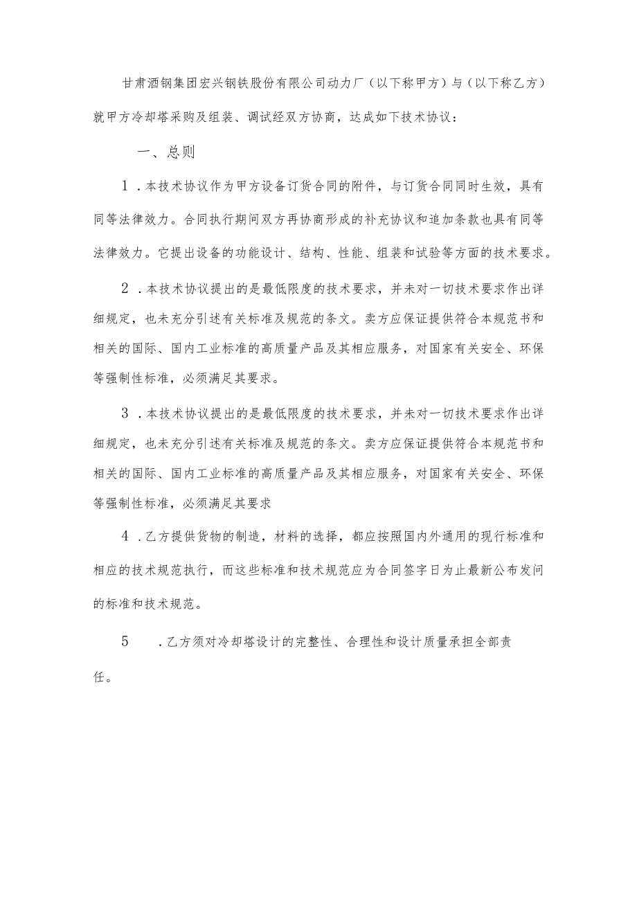 酒泉钢铁集团宏兴股份公司逆流式钢混结构冷却塔技术协议.docx_第3页