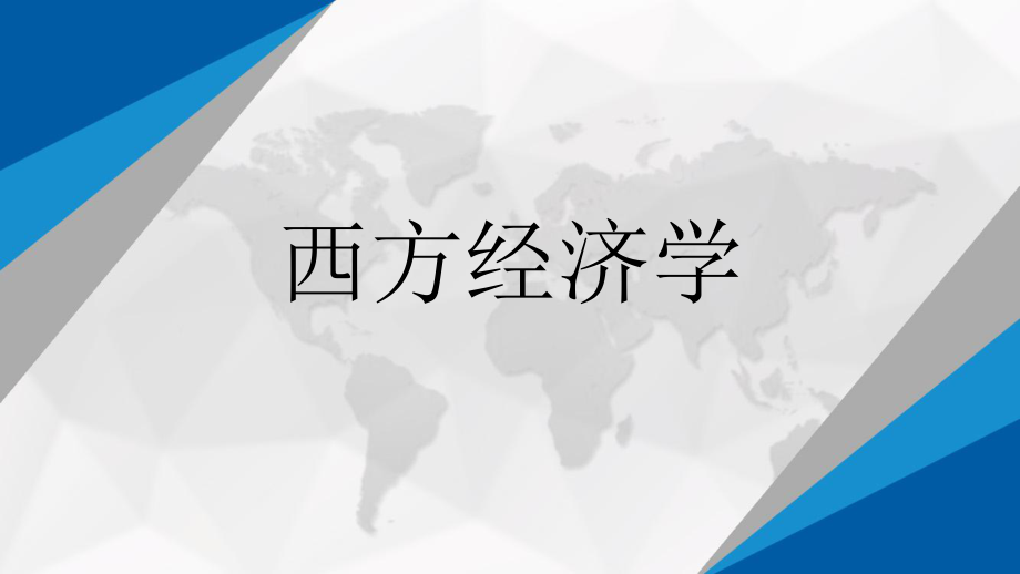 第十三章西方经济学PPT.ppt_第1页