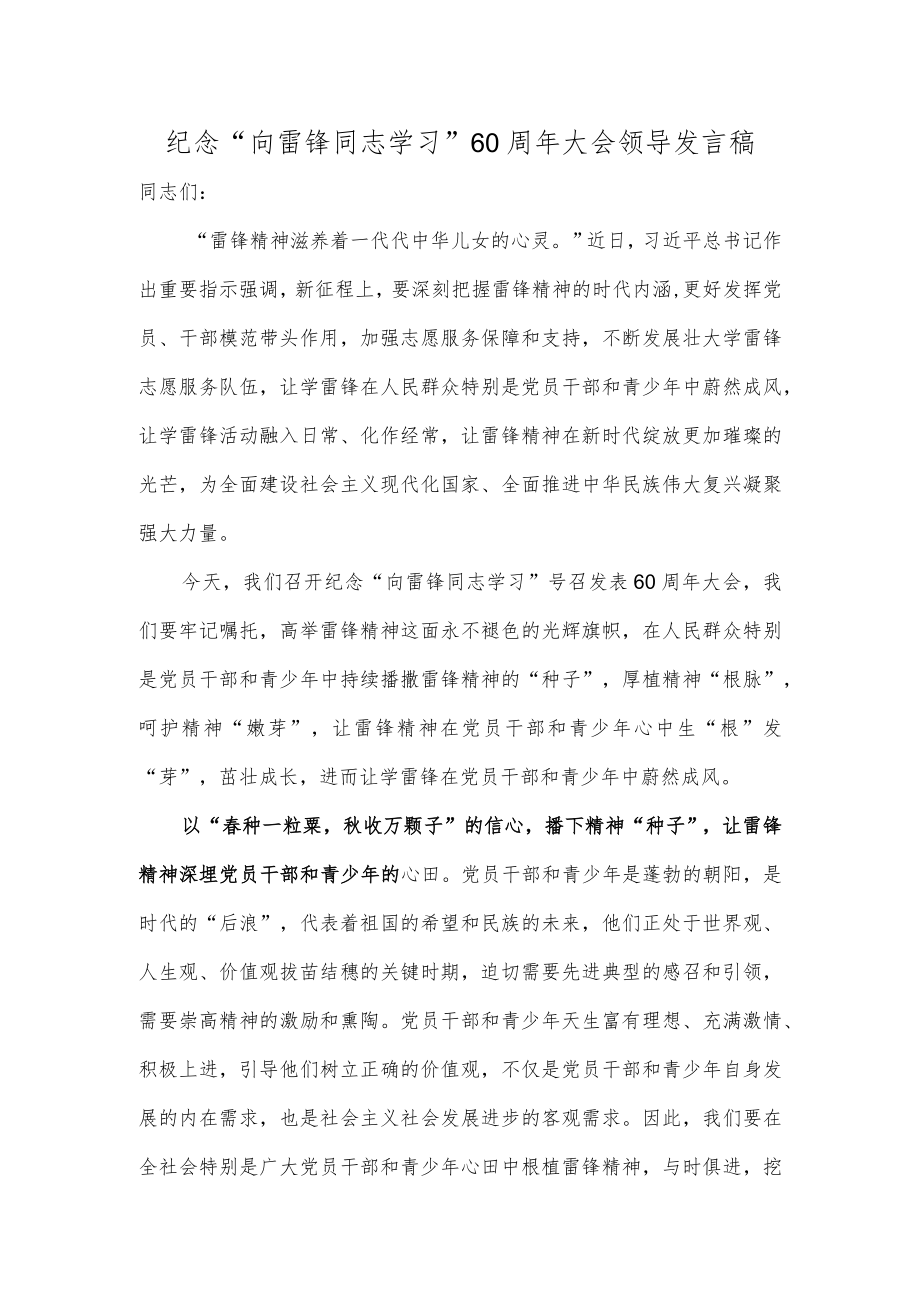 纪念“向雷锋同志学习”60周年大会领导发言稿.docx_第1页