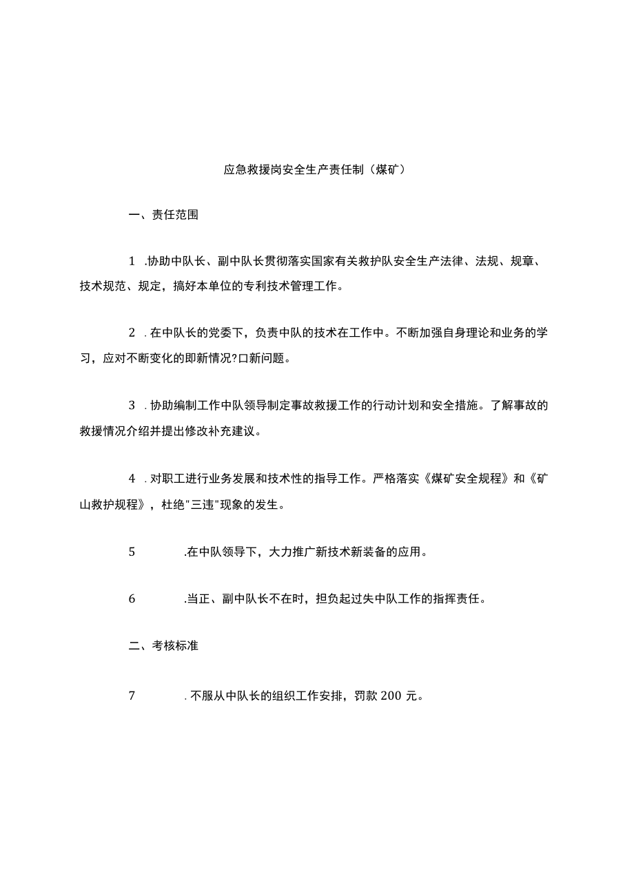 应急救援岗安全生产责任制(煤矿).docx_第1页