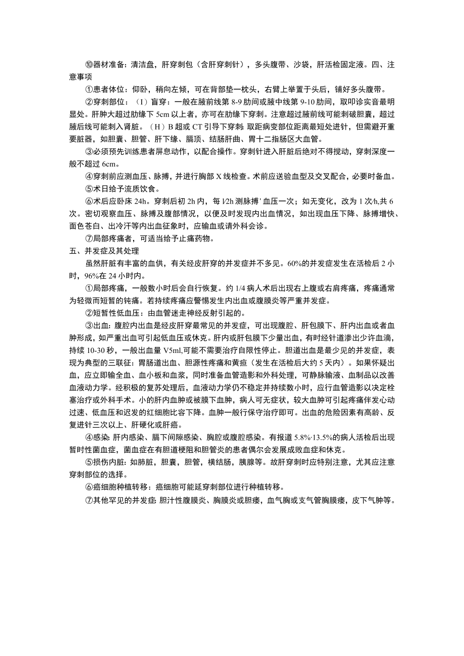 医院肝脏活体组织穿刺术操作规范.docx_第2页