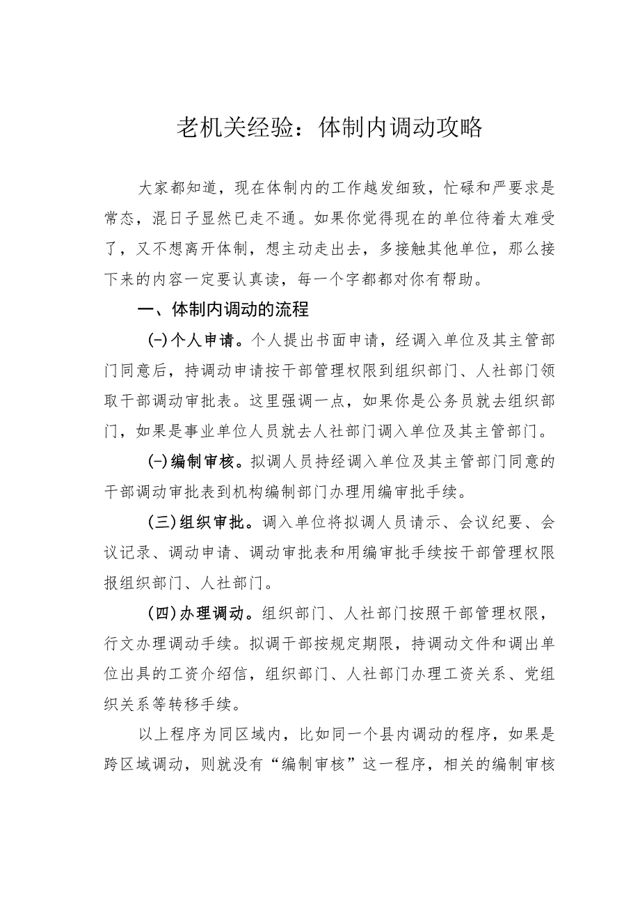 老机关经验：体制内调动攻略.docx_第1页