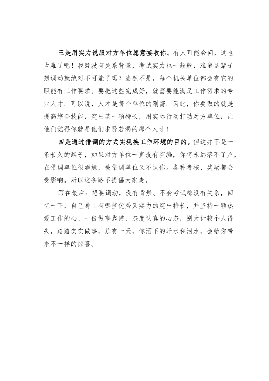 老机关经验：体制内调动攻略.docx_第3页