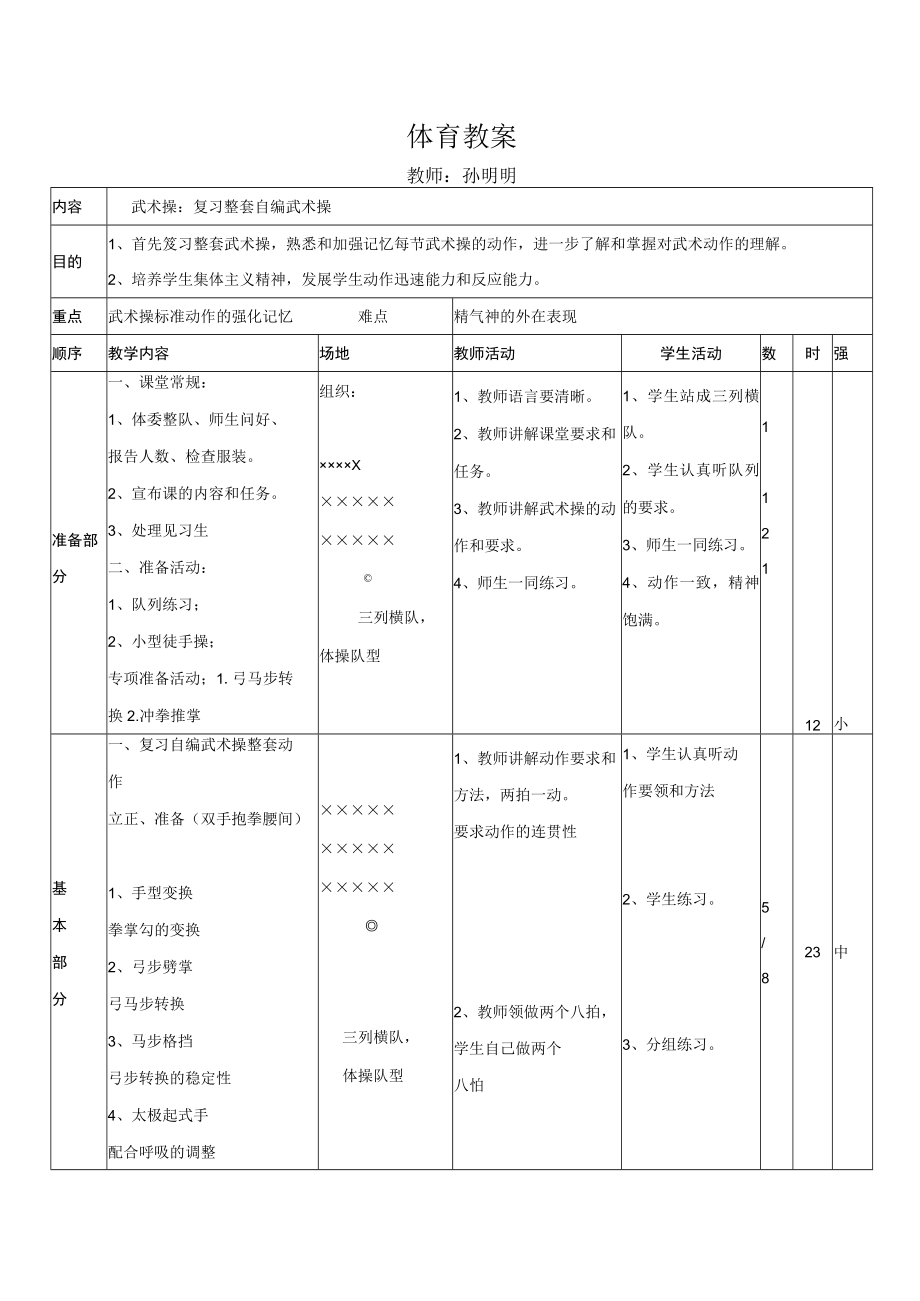 自编武术操《精忠报国》教案 教学设计.docx_第2页