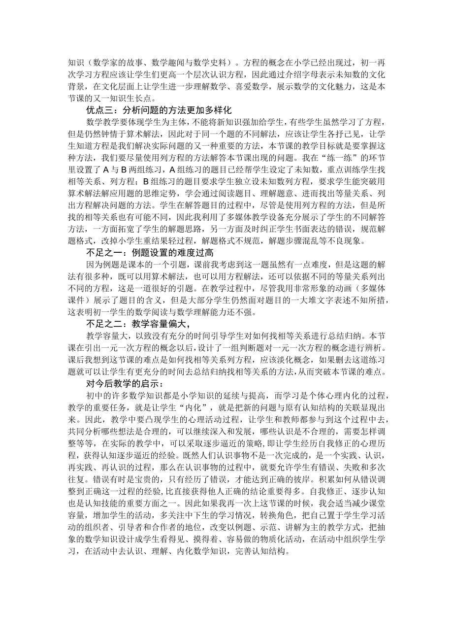 抓住知识生长点完善学生认知结构----“一元一次方程”教学反思.docx_第2页