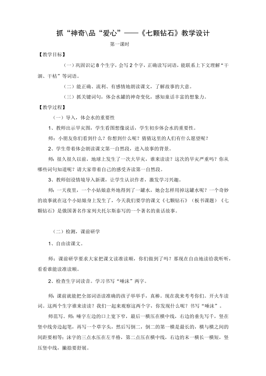 抓“神奇”品“爱心”——《七颗钻石》 教学设计.docx_第1页