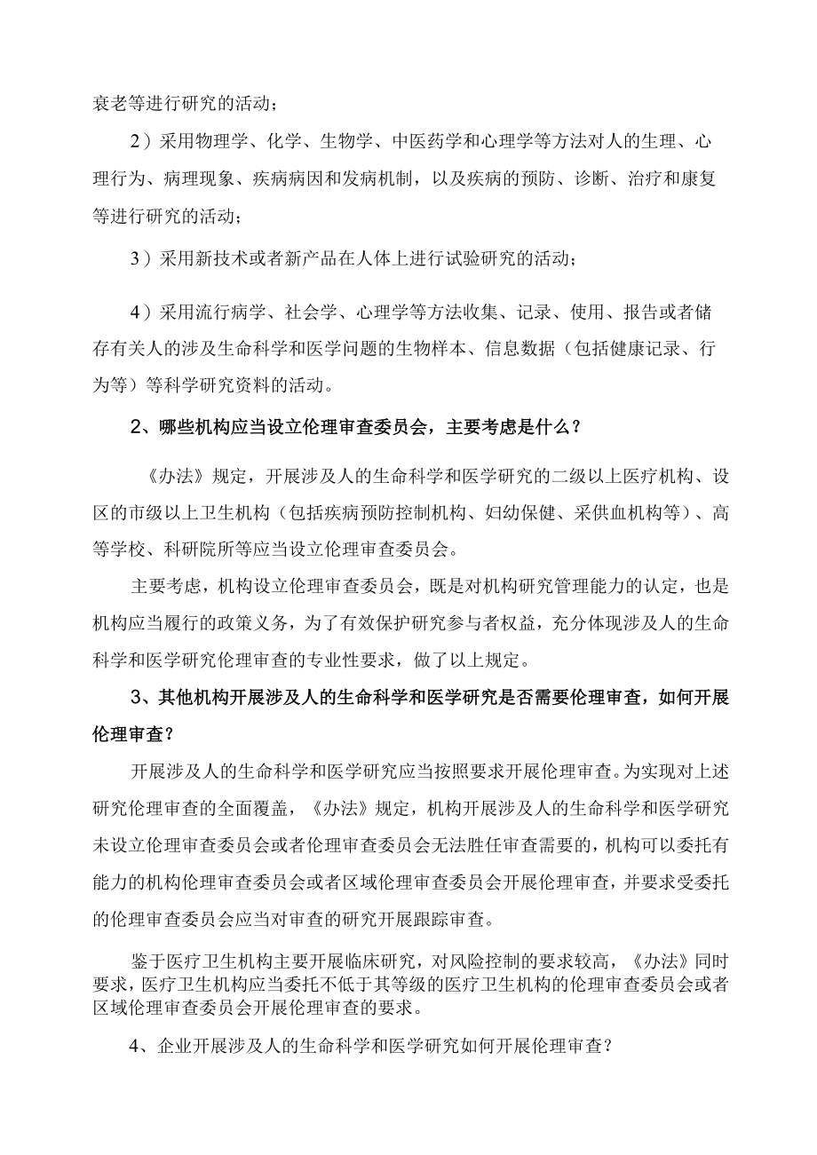 学习解读2023年涉及人的生命科学和医学研究伦理审查办法课件.docx_第2页