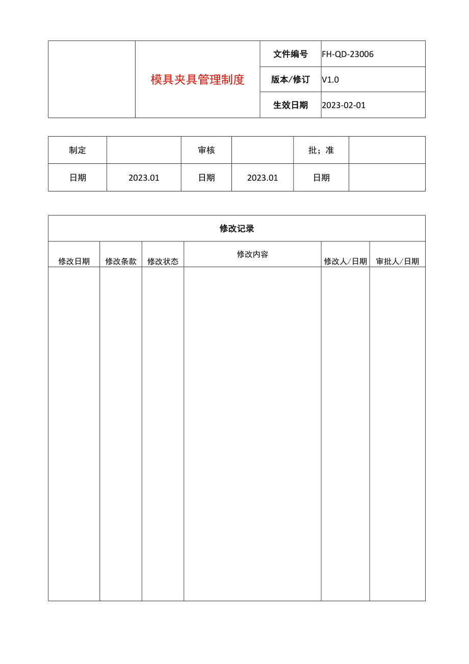 模具夹具管理制度.docx_第1页