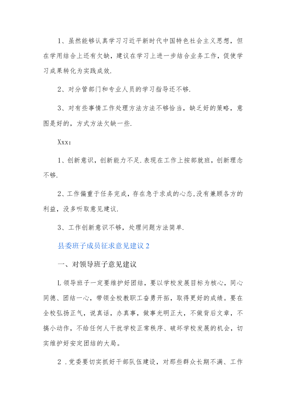 县委班子成员征求意见建议5篇.docx_第2页