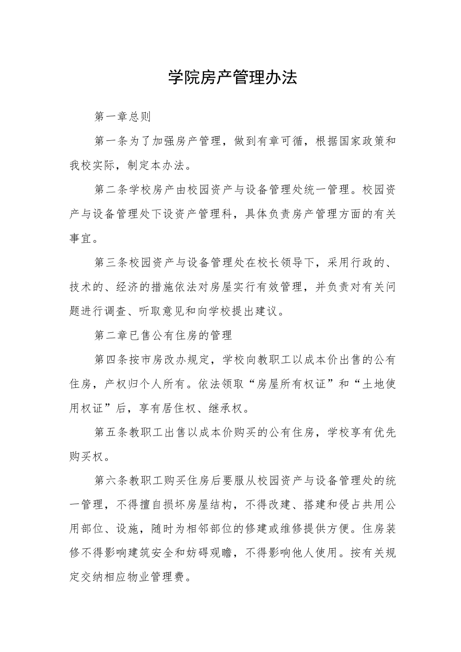 学院房产管理办法.docx_第1页