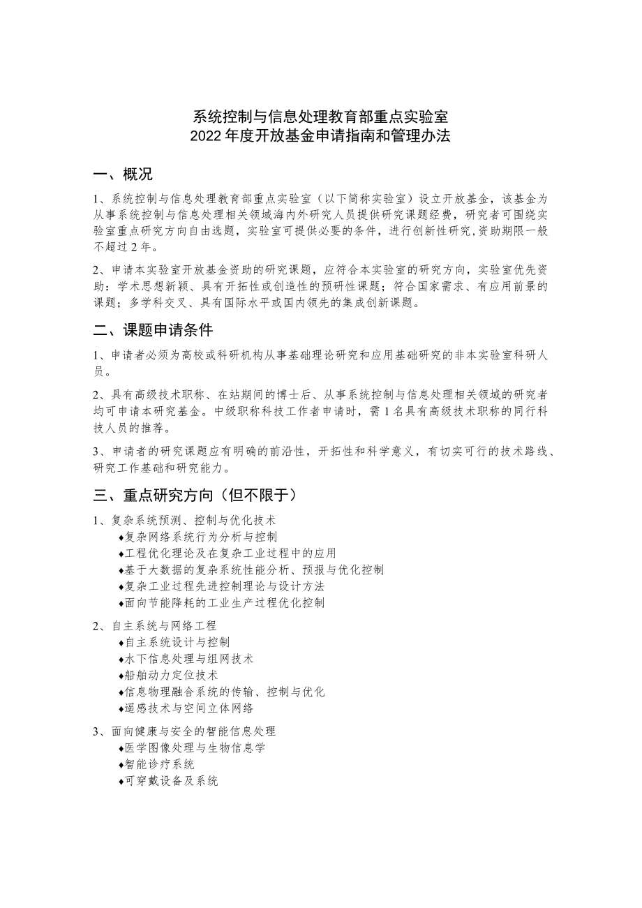 系统控制与信息处理教育部重点实验室2022年度开放基金申请指南和管理办法概况.docx_第1页