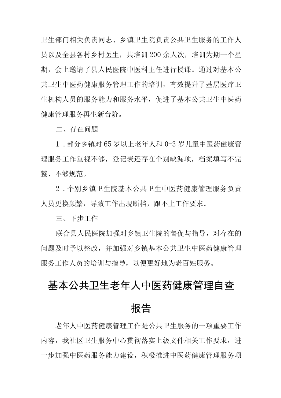 公共卫生中医药健康管理自查报告汇编7篇.docx_第2页