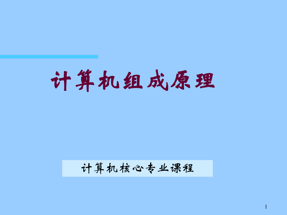 第一章计算机系统概论《计算机组成原理课件》.ppt_第1页