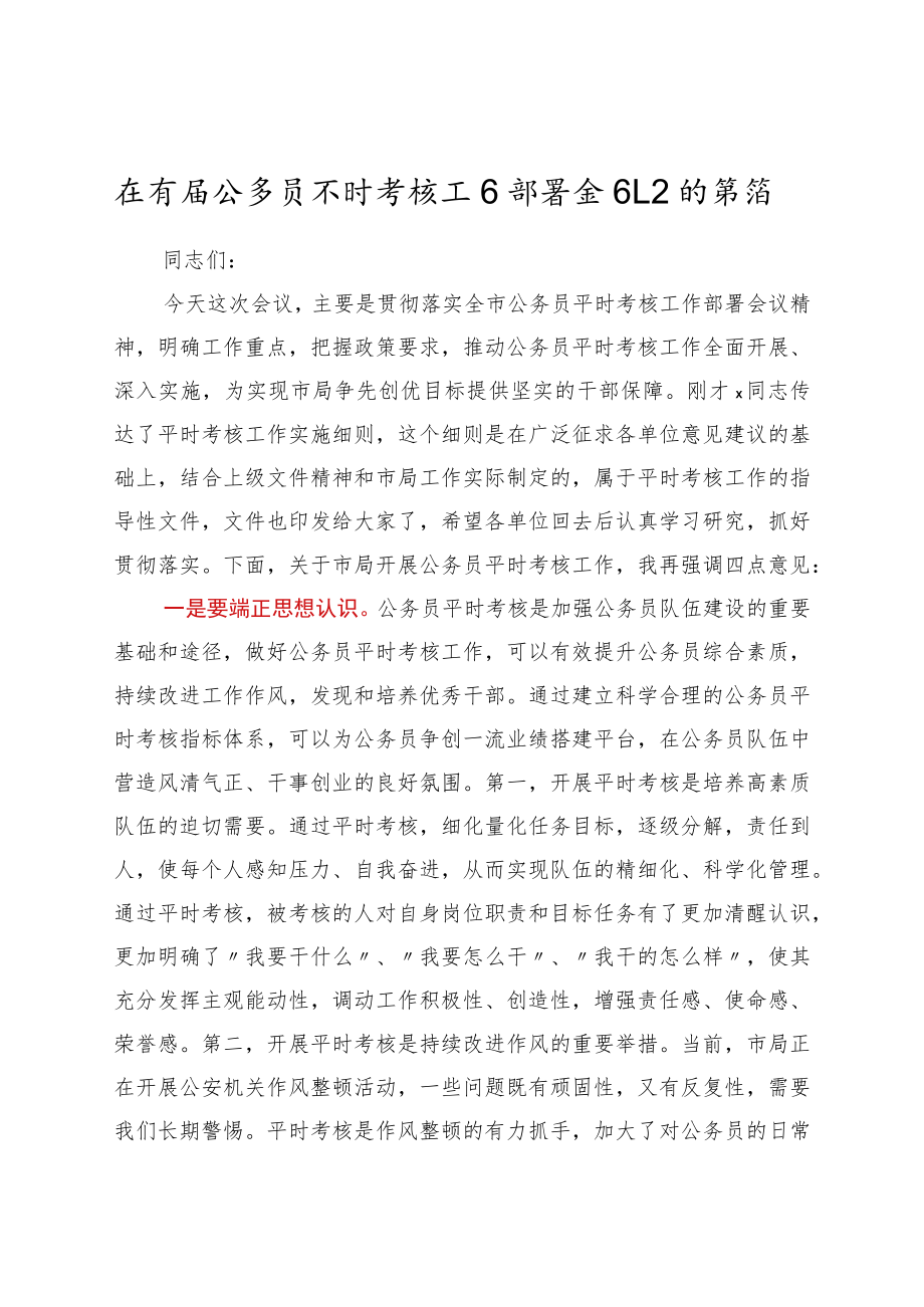 在市局公务员平时考核工作部署会议上的讲话.docx_第1页