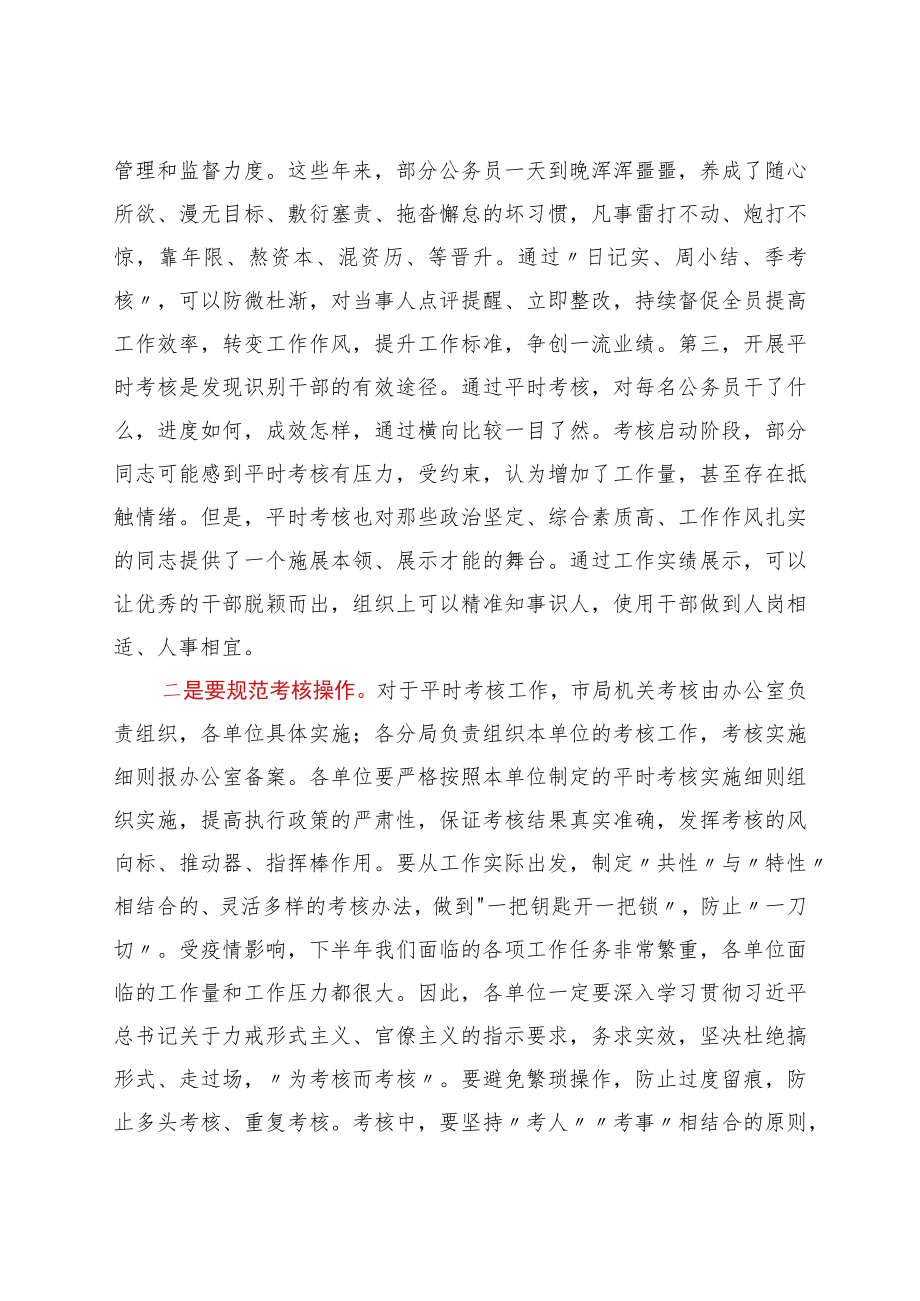 在市局公务员平时考核工作部署会议上的讲话.docx_第2页