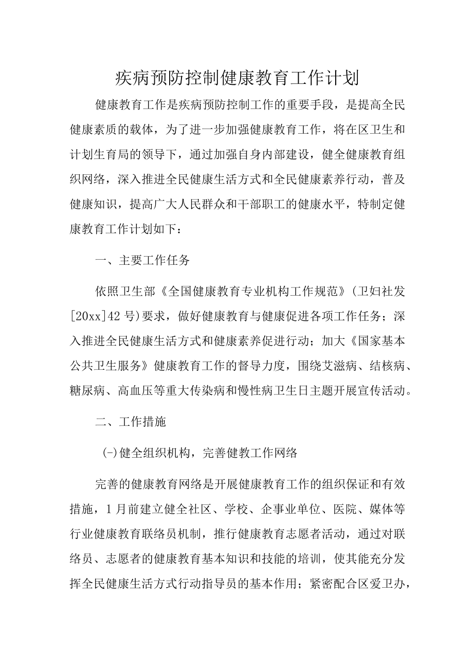 疾病预防控制健康教育工作计划.docx_第1页