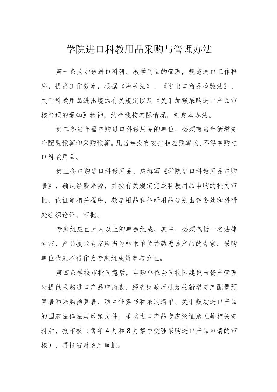 学院进口科教用品采购与管理办法.docx_第1页