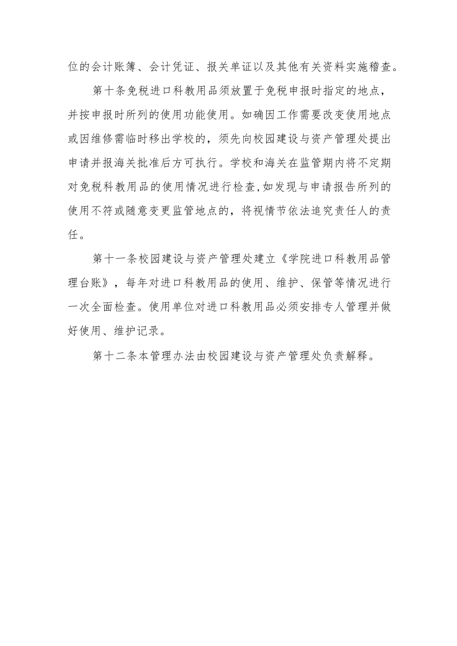 学院进口科教用品采购与管理办法.docx_第3页