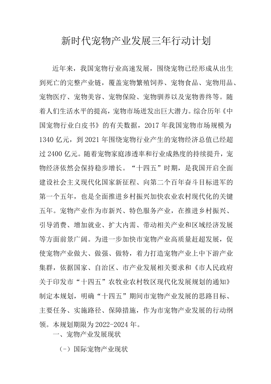 新时代宠物产业发展三年行动计划.docx_第1页