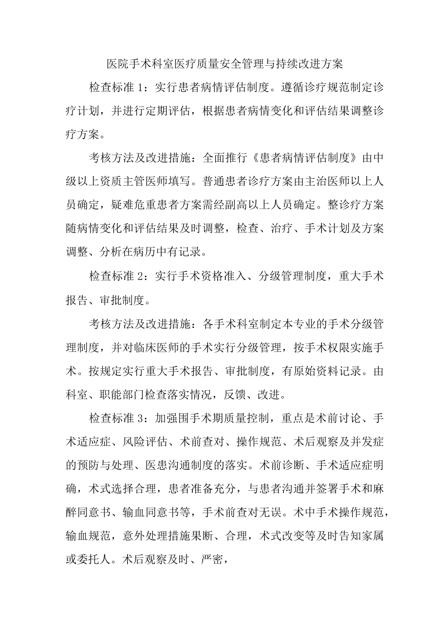 医院手术科室医疗质量安全管理与持续改进方案.docx_第1页