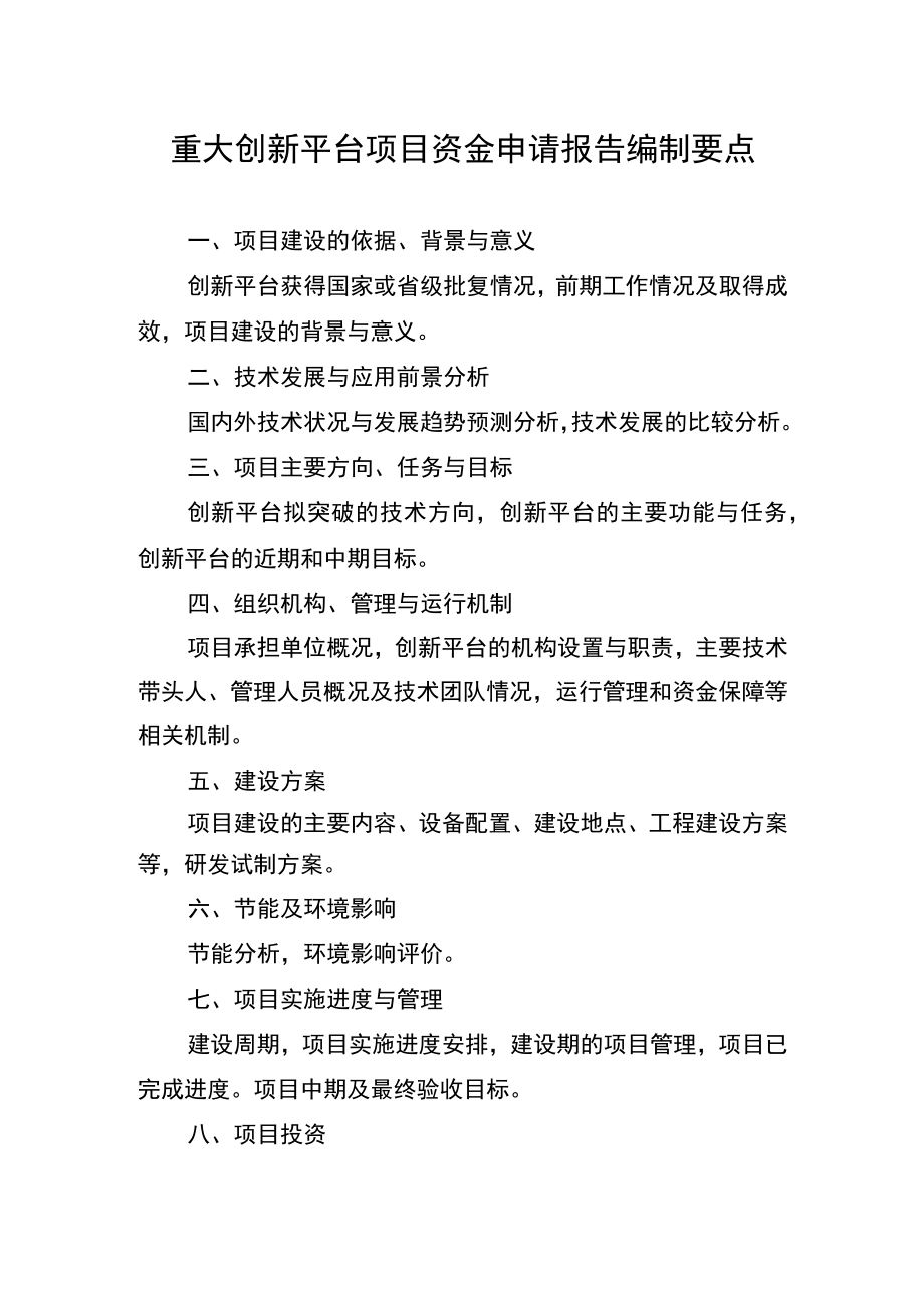 重大创新平台项目资金申请报告编制要点.docx_第2页